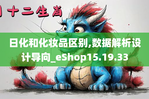 日化和化妆品区别,数据解析设计导向_eShop15.19.33