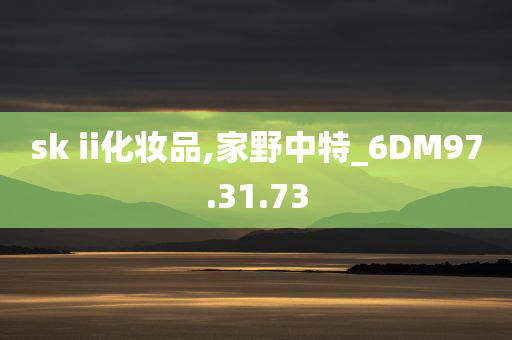 sk ii化妆品,家野中特_6DM97.31.73