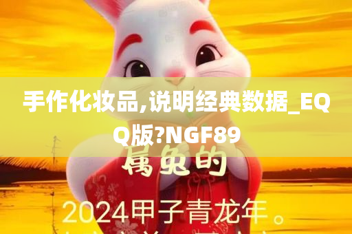 手作化妆品,说明经典数据_EQQ版?NGF89