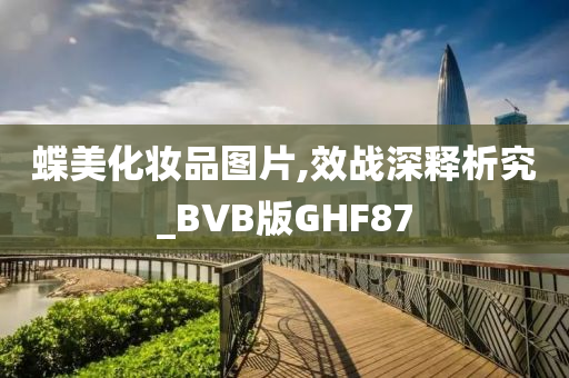 蝶美化妆品图片,效战深释析究_BVB版GHF87