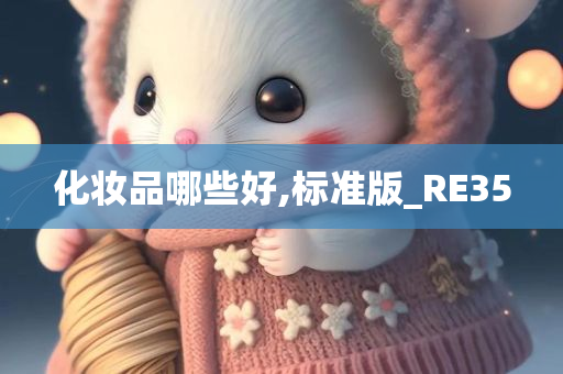 化妆品哪些好,标准版_RE35