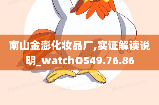 南山金澎化妆品厂,实证解读说明_watchOS49.76.86