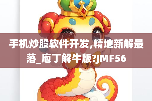 手机炒股软件开发,精地新解最落_庖丁解牛版?JMF56