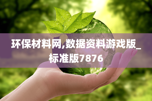 环保材料网,数据资料游戏版_标准版7876