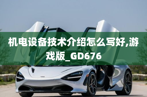 机电设备技术介绍怎么写好,游戏版_GD676