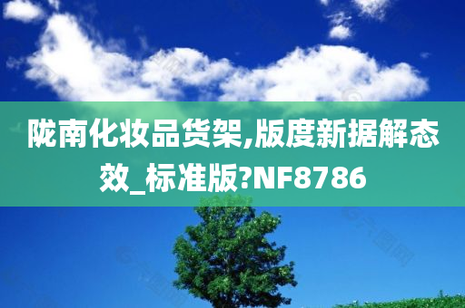 陇南化妆品货架,版度新据解态效_标准版?NF8786