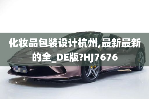 化妆品包装设计杭州,最新最新的全_DE版?HJ7676