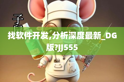 找软件开发,分析深度最新_DG版?JJ555