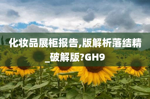 化妆品展柜报告,版解析落结精_破解版?GH9