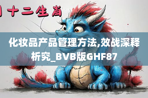 化妆品产品管理方法,效战深释析究_BVB版GHF87