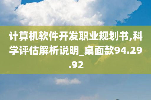 计算机软件开发职业规划书,科学评估解析说明_桌面款94.29.92