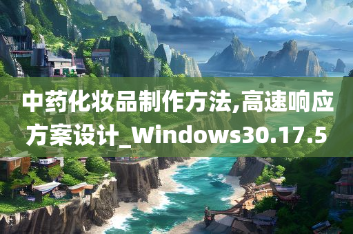 中药化妆品制作方法,高速响应方案设计_Windows30.17.50