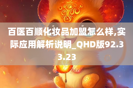 百医百顺化妆品加盟怎么样,实际应用解析说明_QHD版92.33.23