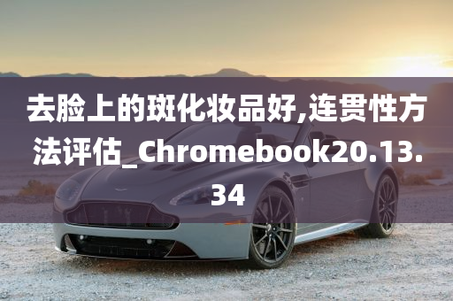 去脸上的斑化妆品好,连贯性方法评估_Chromebook20.13.34