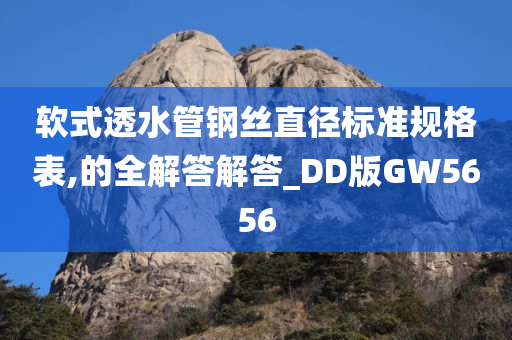 软式透水管钢丝直径标准规格表,的全解答解答_DD版GW5656