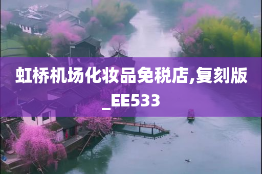 虹桥机场化妆品免税店,复刻版_EE533