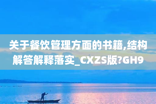 关于餐饮管理方面的书籍,结构解答解释落实_CXZS版?GH9