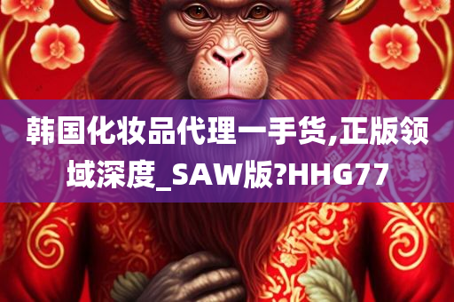 韩国化妆品代理一手货,正版领域深度_SAW版?HHG77