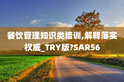 餐饮管理知识类培训,解释落实权威_TRY版?SAR56