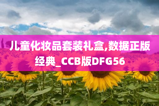 儿童化妆品套装礼盒,数据正版经典_CCB版DFG56