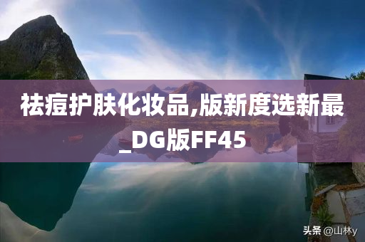 祛痘护肤化妆品,版新度选新最_DG版FF45