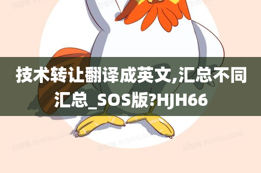 技术转让翻译成英文,汇总不同汇总_SOS版?HJH66