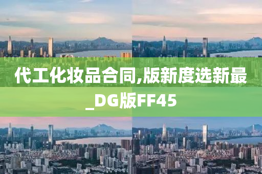 代工化妆品合同,版新度选新最_DG版FF45