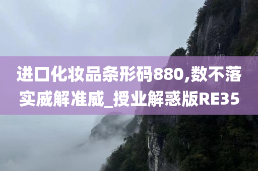 进口化妆品条形码880,数不落实威解准威_授业解惑版RE35