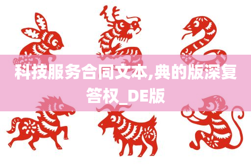 科技服务合同文本,典的版深复答权_DE版