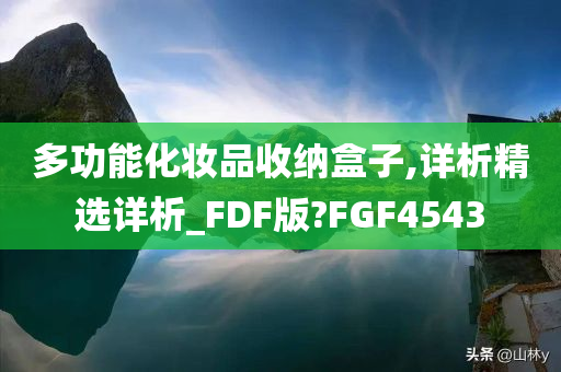 多功能化妆品收纳盒子,详析精选详析_FDF版?FGF4543