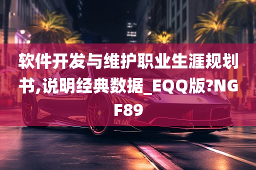 软件开发与维护职业生涯规划书,说明经典数据_EQQ版?NGF89