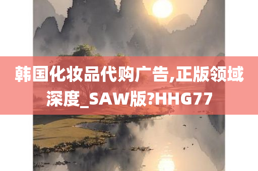 韩国化妆品代购广告,正版领域深度_SAW版?HHG77