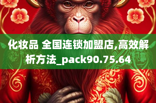 化妆品 全国连锁加盟店,高效解析方法_pack90.75.64