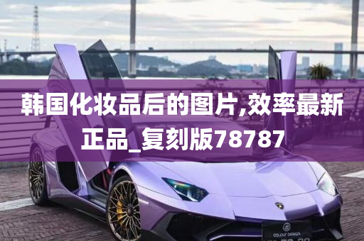 韩国化妆品后的图片,效率最新正品_复刻版78787