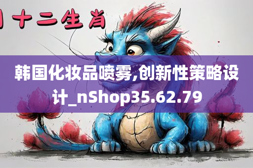 韩国化妆品喷雾,创新性策略设计_nShop35.62.79