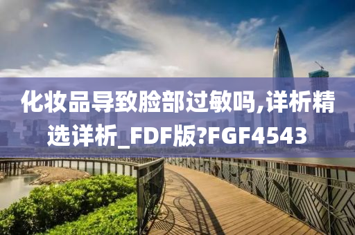 化妆品导致脸部过敏吗,详析精选详析_FDF版?FGF4543