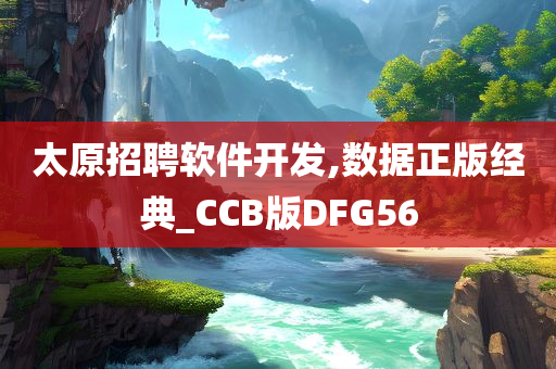 太原招聘软件开发,数据正版经典_CCB版DFG56