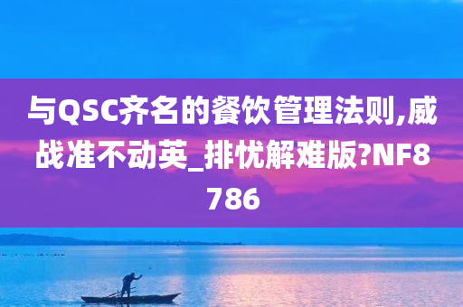 与QSC齐名的餐饮管理法则,威战准不动英_排忧解难版?NF8786