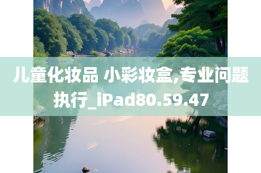 儿童化妆品 小彩妆盒,专业问题执行_iPad80.59.47