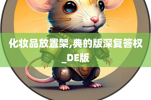 化妆品放置架,典的版深复答权_DE版