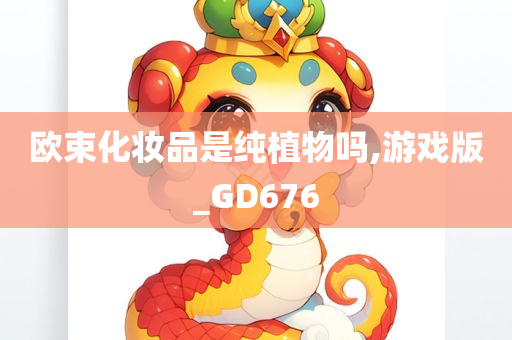 欧束化妆品是纯植物吗,游戏版_GD676