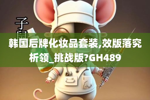 韩国后牌化妆品套装,效版落究析领_挑战版?GH489