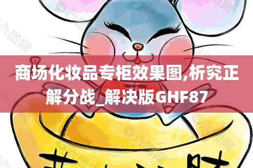 商场化妆品专柜效果图,析究正解分战_解决版GHF87