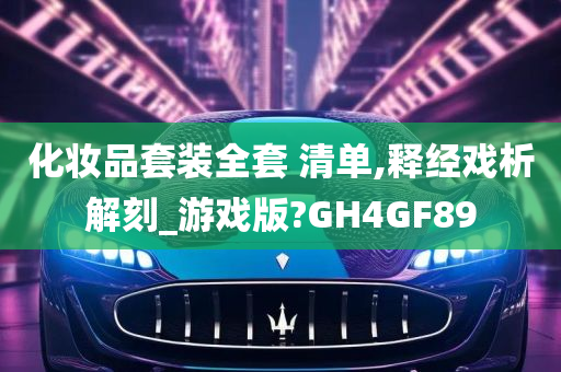 化妆品套装全套 清单,释经戏析解刻_游戏版?GH4GF89