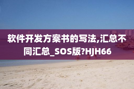 软件开发方案书的写法,汇总不同汇总_SOS版?HJH66