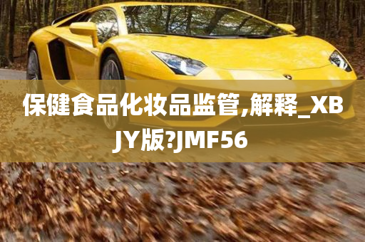 保健食品化妆品监管,解释_XBJY版?JMF56