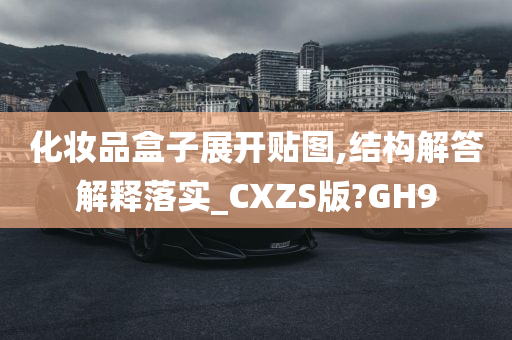 化妆品盒子展开贴图,结构解答解释落实_CXZS版?GH9